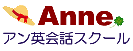 Anne英会話スクール